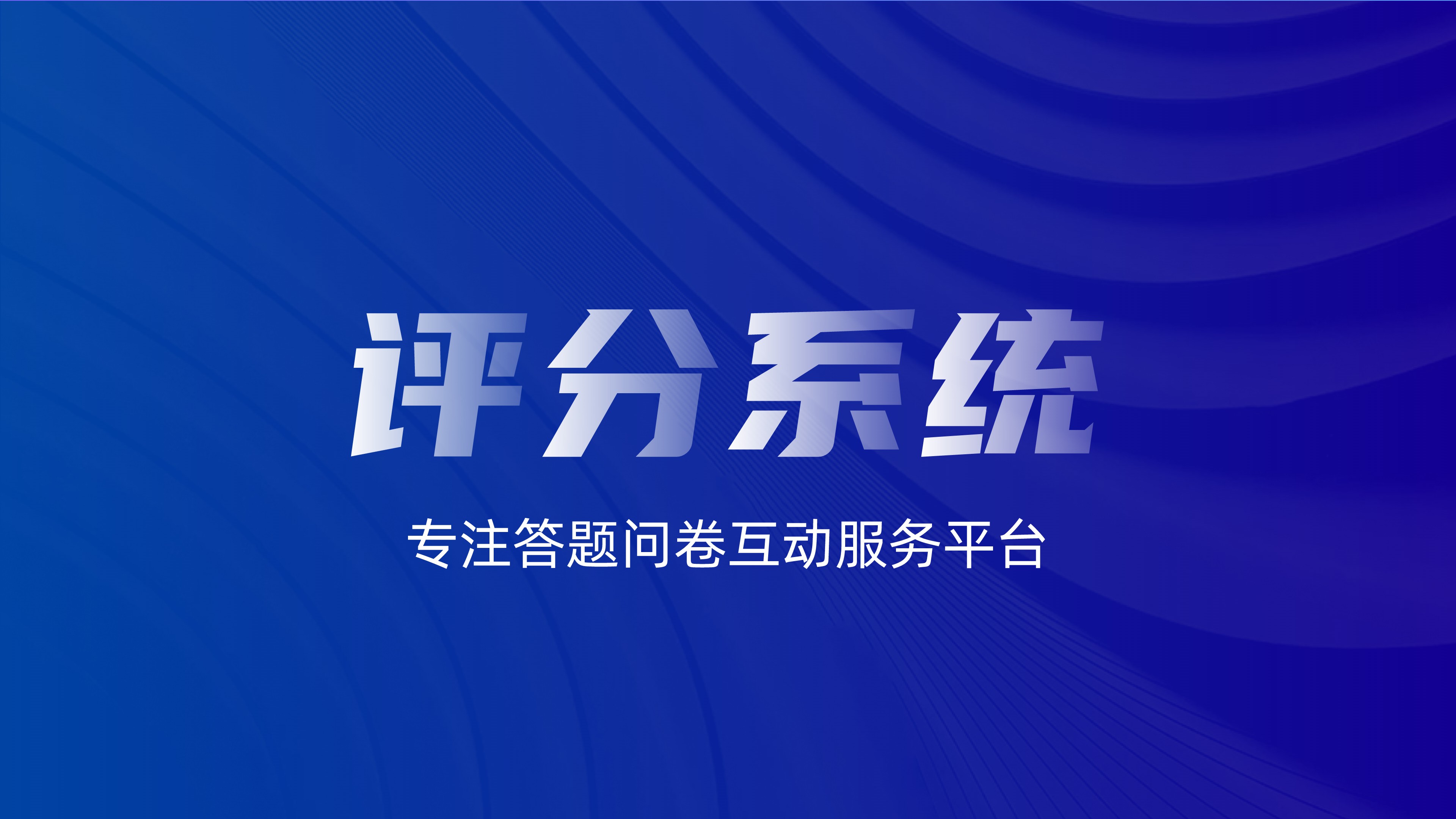 多维度评委、观众在线打分【模板演示】