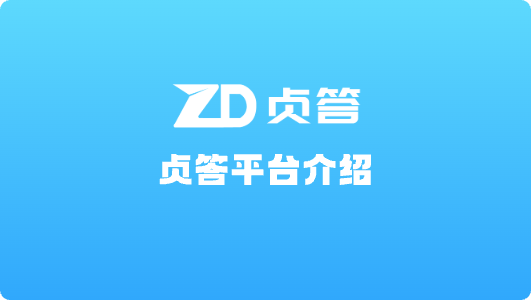 贞答平台介绍