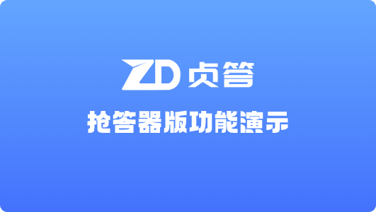 答题竞赛功能演示