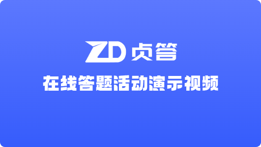 线上答题视频教程