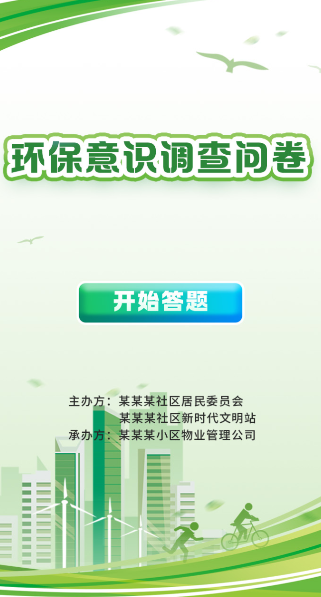 PC平板大屏问卷调查【模板演示】