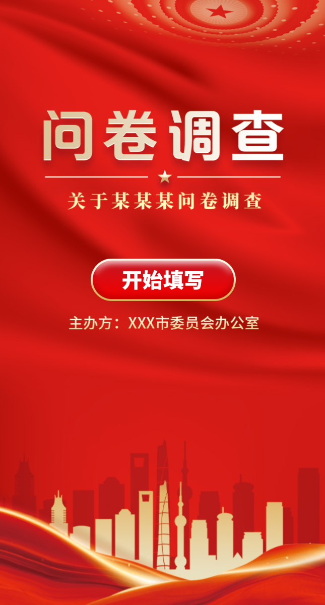 党建法规问卷调查【模板演示】