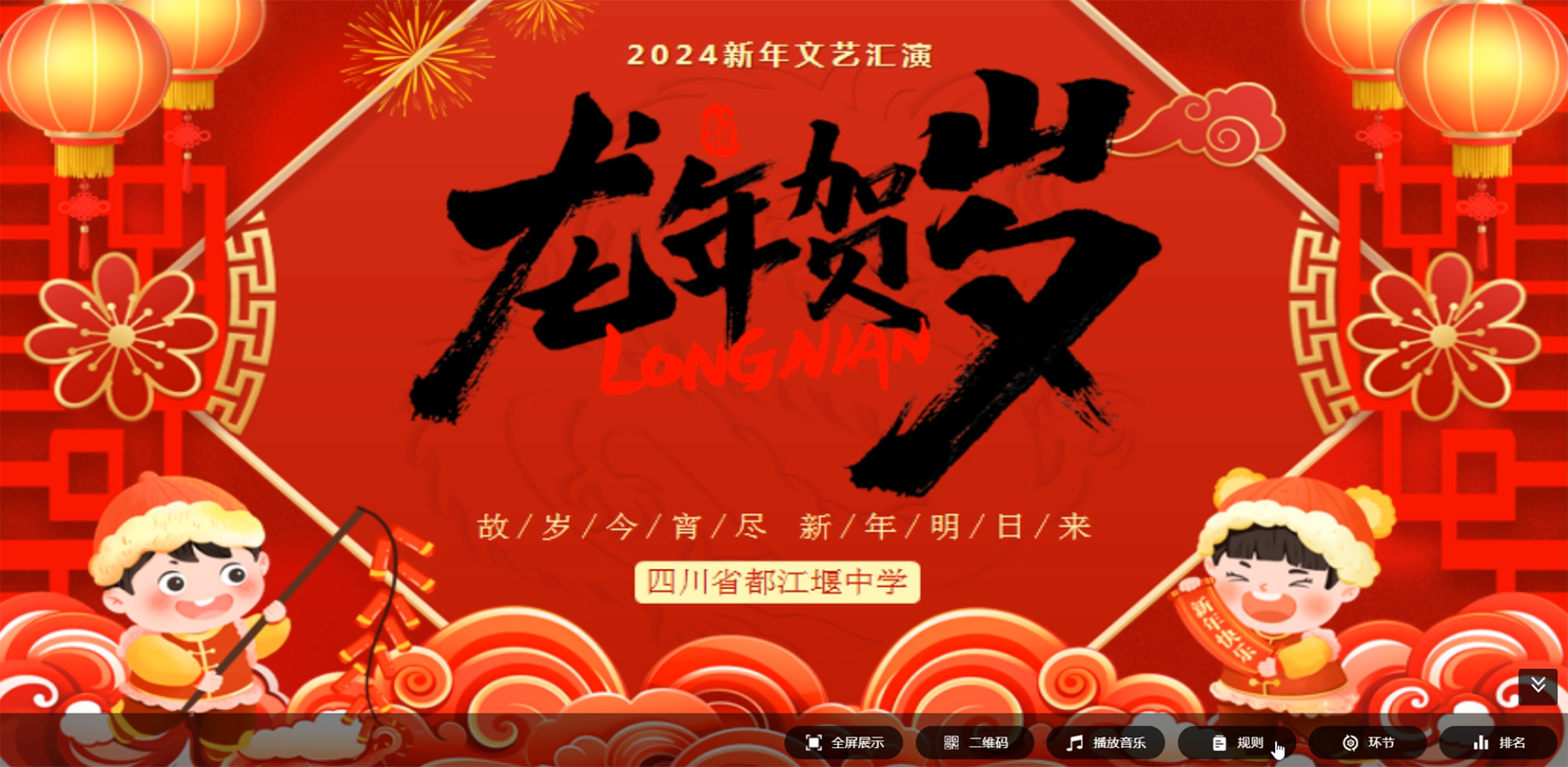 2024龙年贺岁文艺汇演