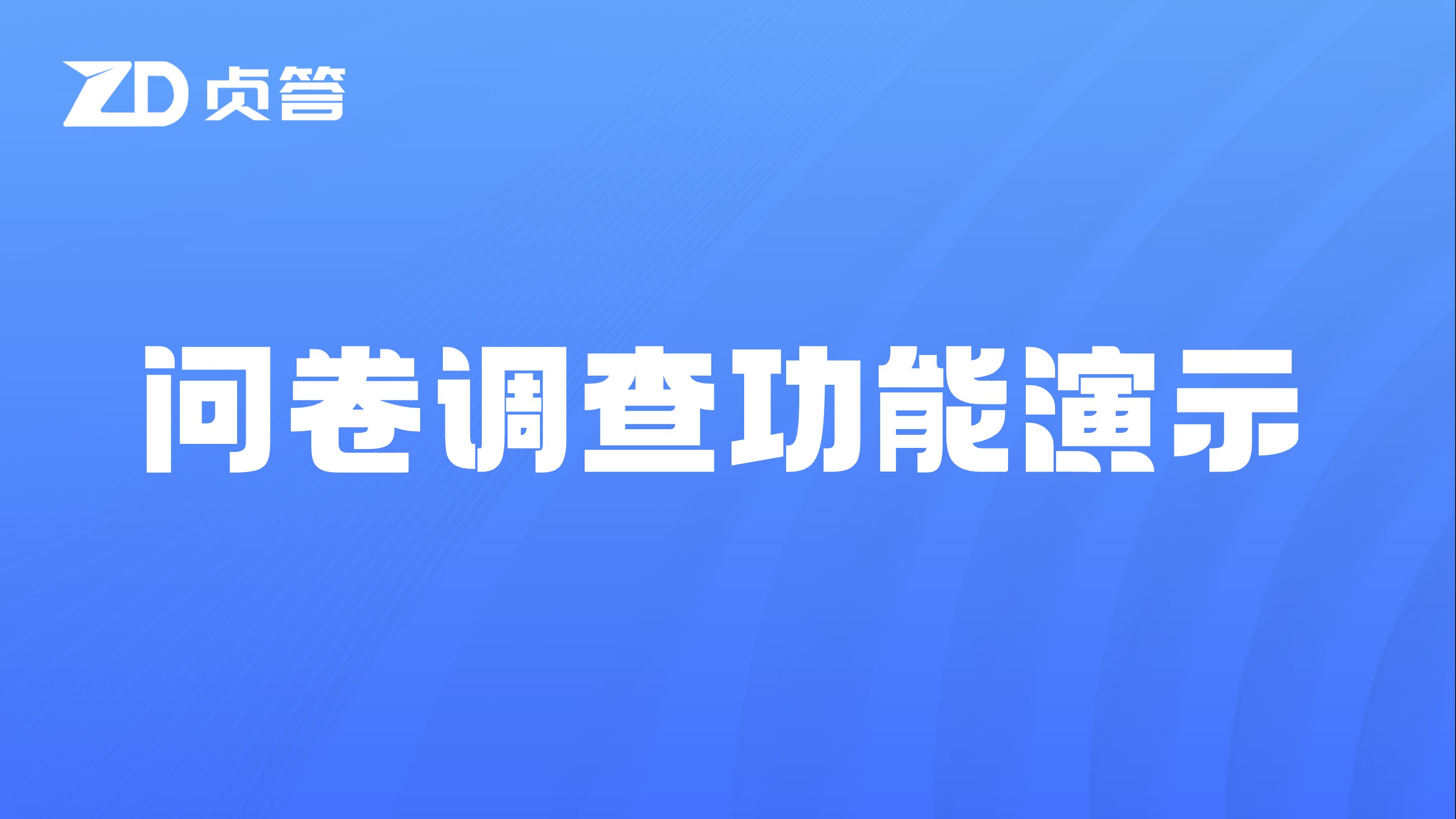 问卷调查功能演示