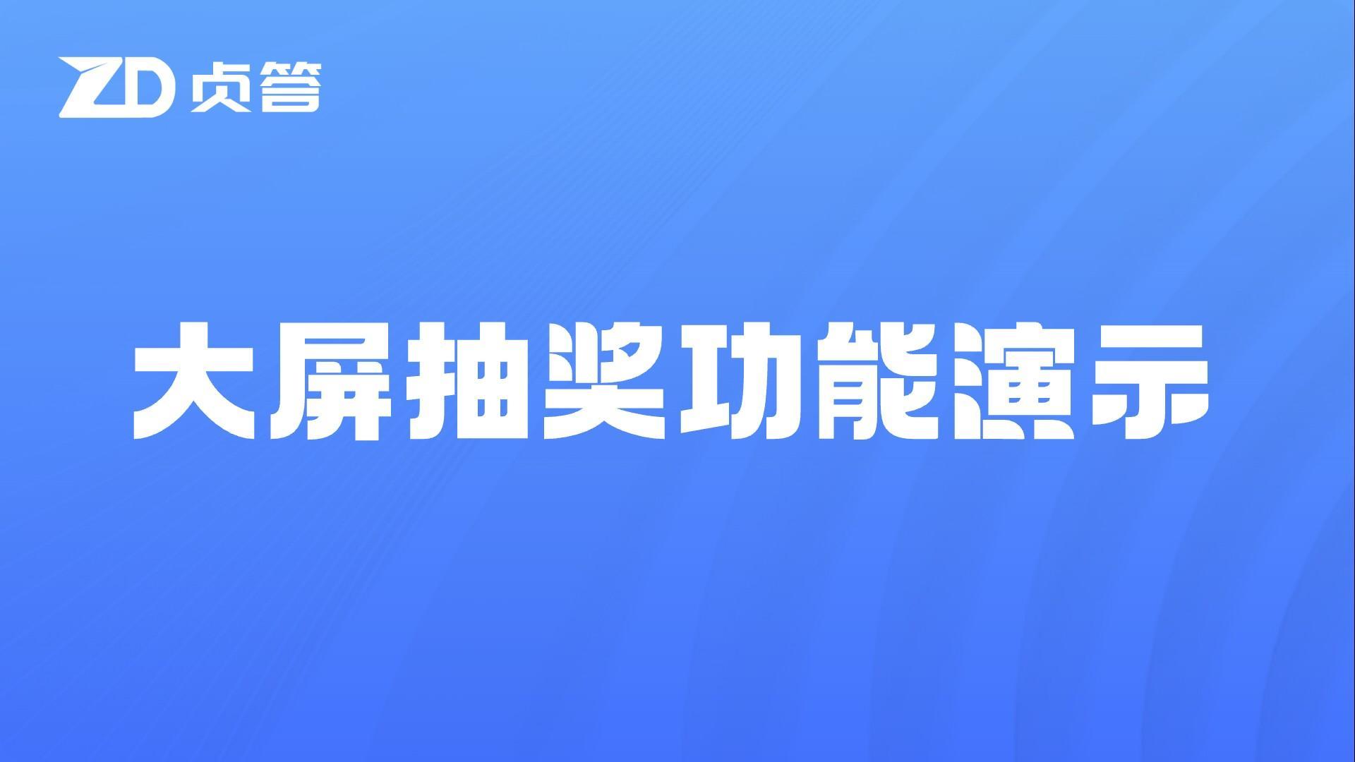 大屏抽奖功能演示