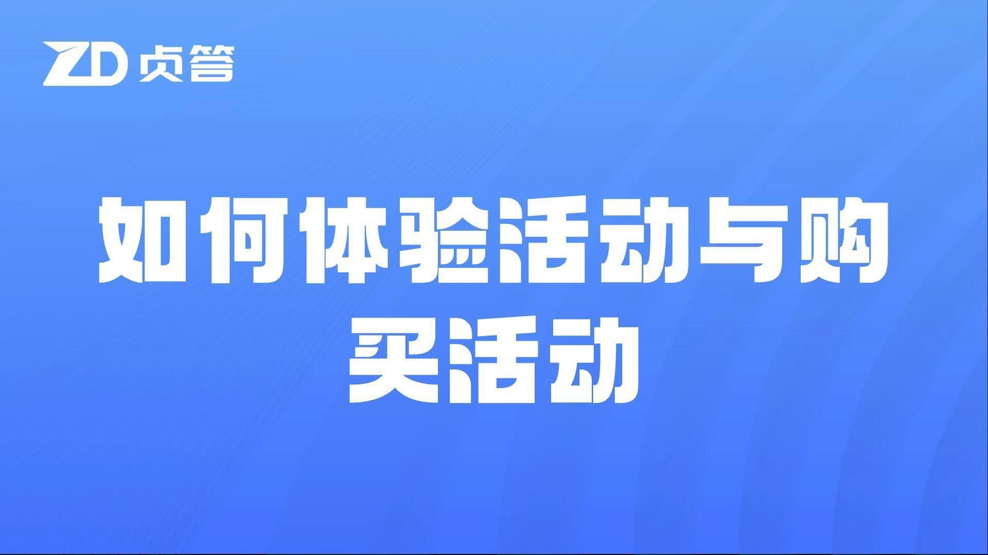 体验购买活动演示