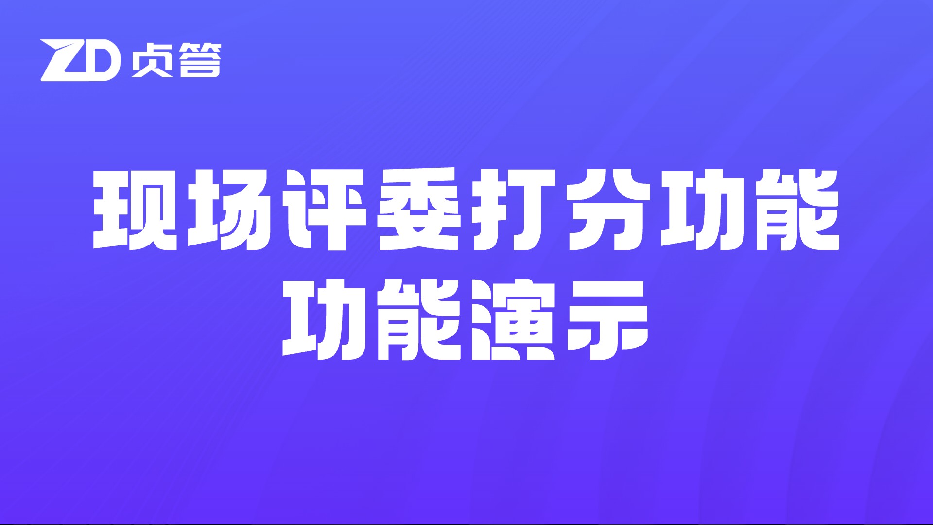 现场评委打分功能演示