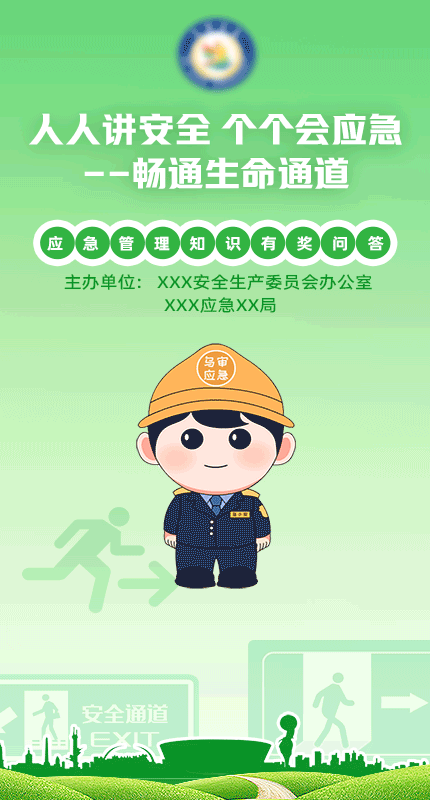 安全应急【模版演示】