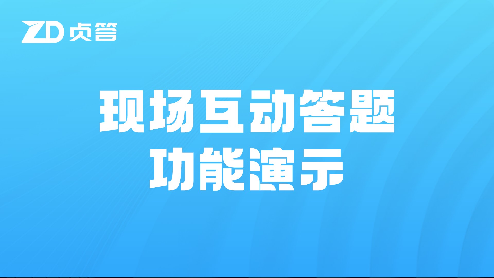 现场互动答题功能演示
