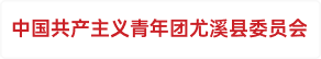 中国共产主义青年团尤溪县委员会