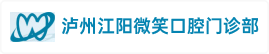 泸州江阳微笑口腔门诊部有限责任公司
