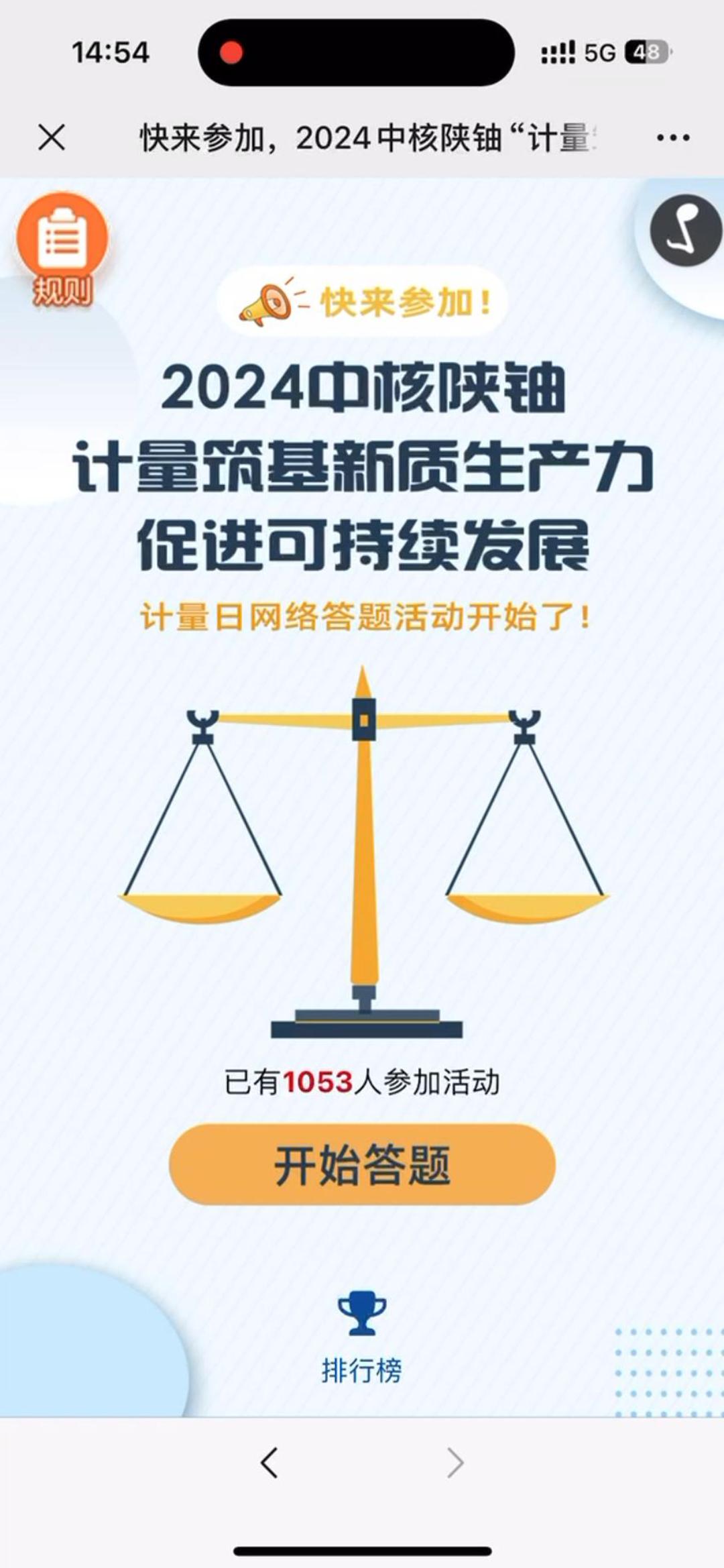 2024中核陕铀&ldquo;计量筑基新质生产力,促进可持续发展&rdquo;计量日网络答题活动