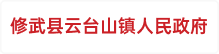 修武县云台山镇人民政府