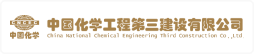 中国化学工程第三建设有限公司工会委员会