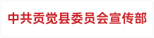中共贡觉县委员会宣传部