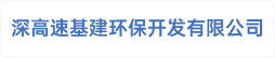 深圳深高速基建环保开发有限公司