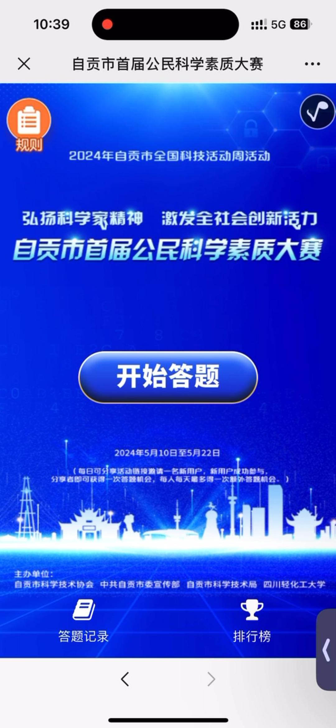 自贡市&ldquo;全国科普日&rdquo;线上科普知识竞答活动