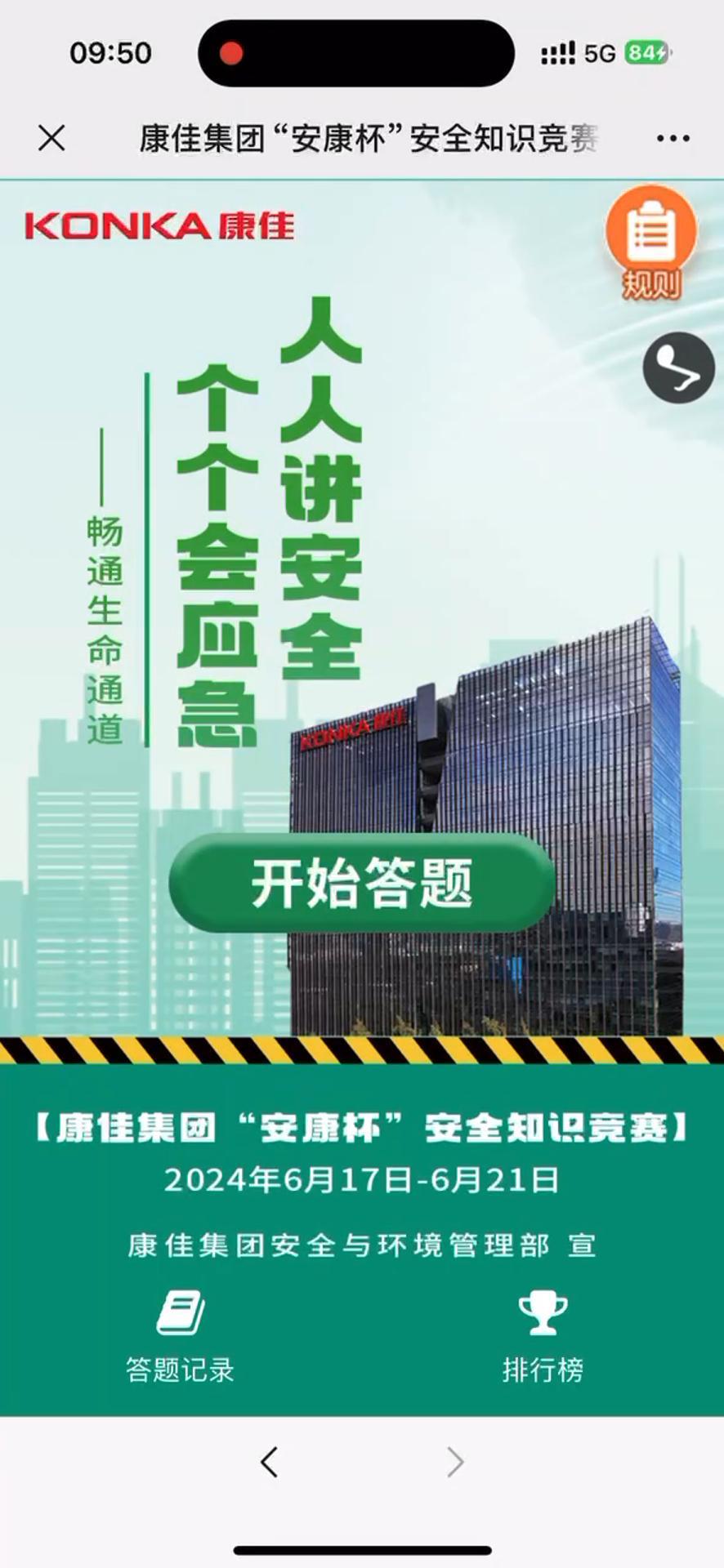 康佳集团&ldquo;安康杯&rdquo;安全知识竞赛