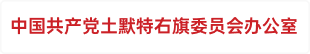 中国共产党土默特右旗委员会办公室