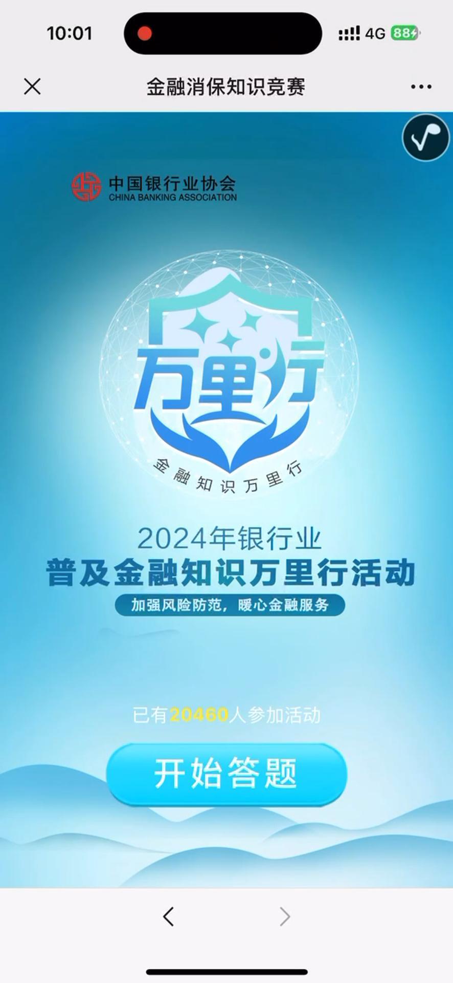金融消保知识竞赛