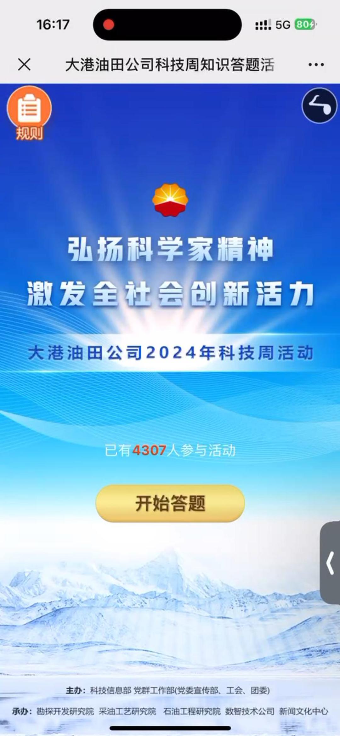 大港油田公司科技周知识答题活动