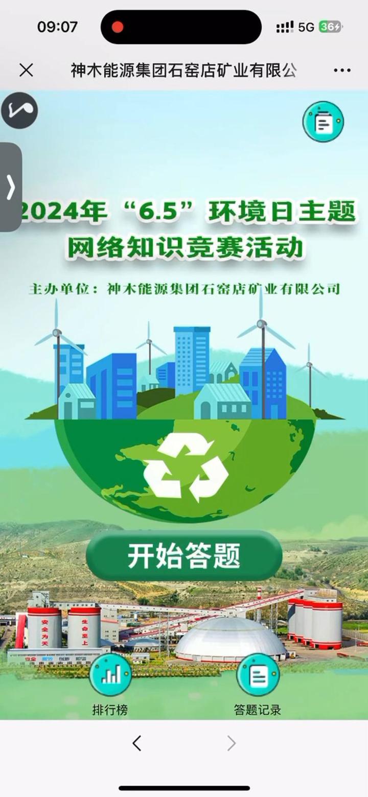 神木能源集团石窑店矿业有限公司2024年&ldquo;6.5&rdquo;环境日主题网络知识竞赛活动