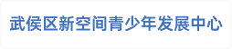 成都市武侯区新空间青少年发展中心