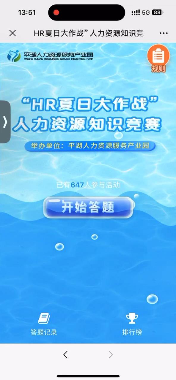 HR夏日大作战&rdquo;人力资源知识竞赛