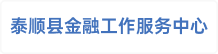 泰顺县金融工作服务中心
