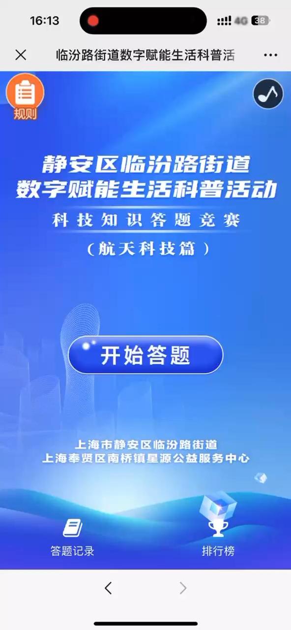 临汾路街道数字赋能生活科普活动 科技知识答题竞赛（科技常识篇）