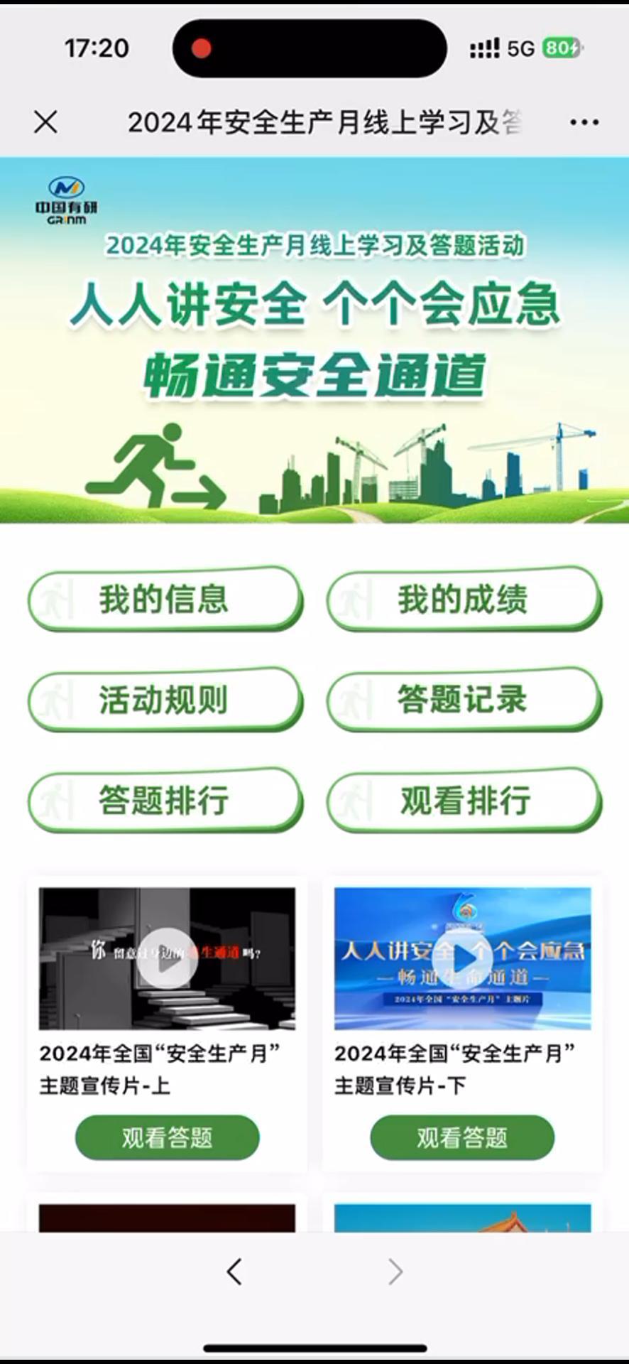 2024年安全生产月线上学习及答题活动