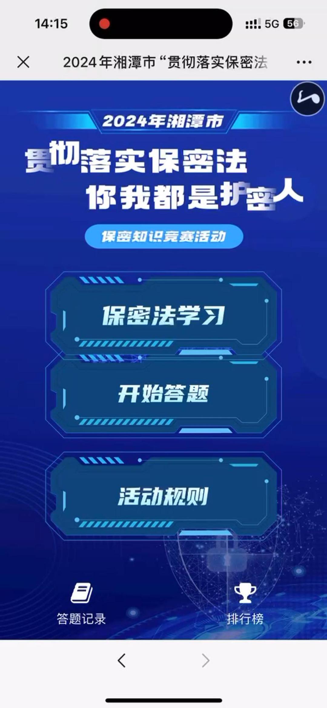 2024年湘潭市&ldquo;贯彻落实保密法 你我都是护密人&rdquo;保密知识竞赛活动