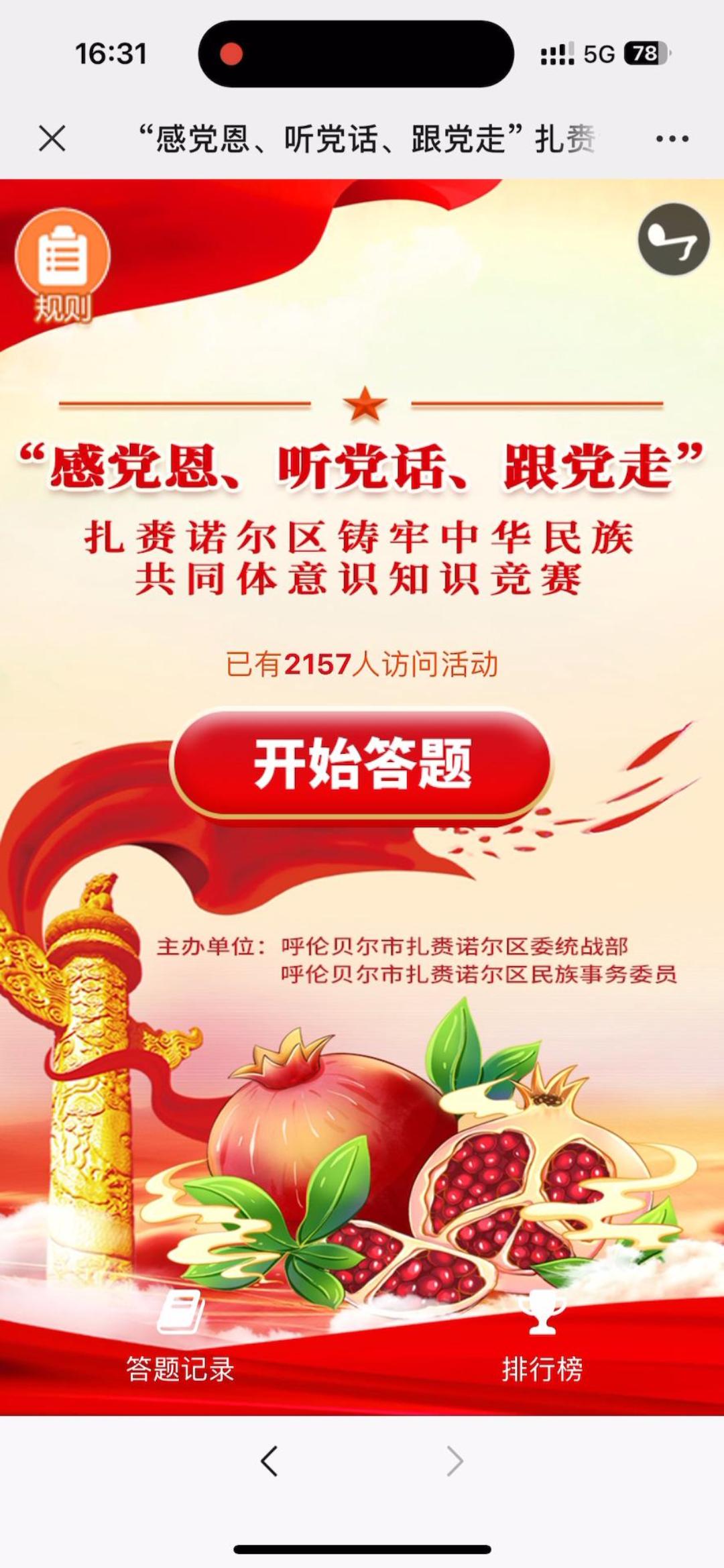 &ldquo;感党恩、听党话、跟党走&rdquo; 扎赉诺尔区铸牢中华民族共同体意识 知识竞赛