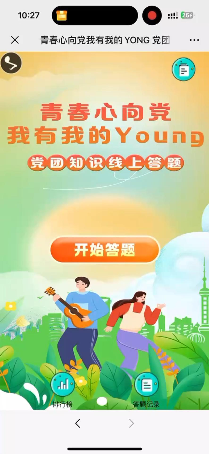青春心向党我有我的YONG 党团知识线上答题