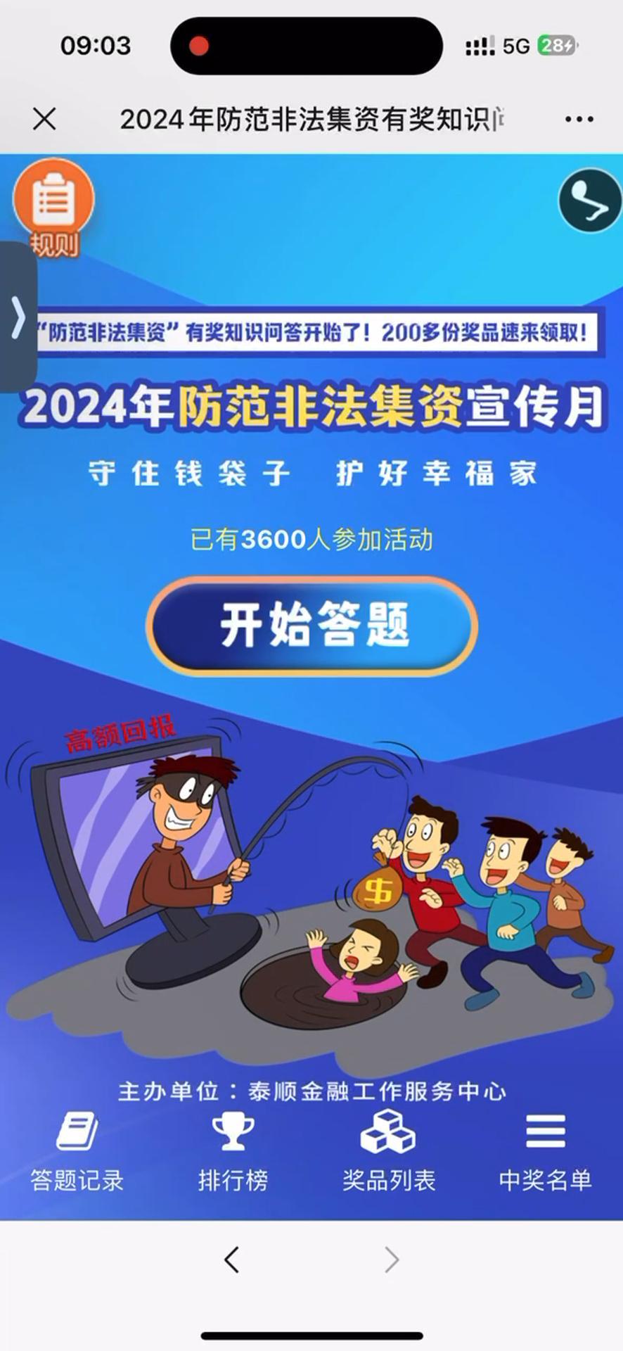 2024年防范非法集资有奖知识问答开始了！200多份奖品速来领取！