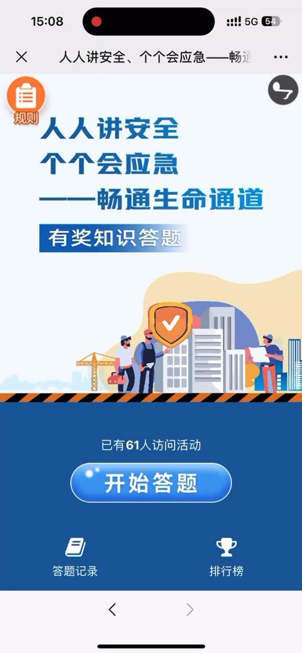 人人讲安全、个个会应急&mdash;&mdash;畅通生命通道&rdquo;有奖知识答题