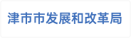 津市市发展和改革局