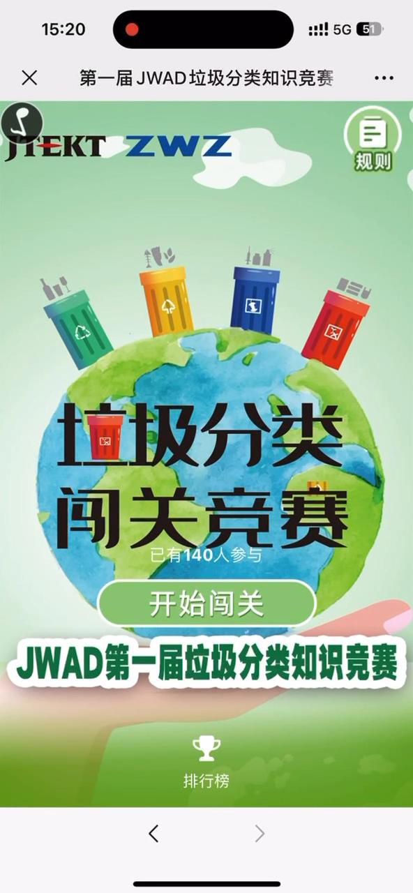 第一届JWAD垃圾分类知识竞赛