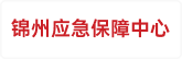 锦州滨海新区（经济技术开发区）应急保障中心