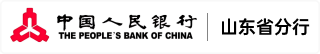 中国人民银行山东省分行