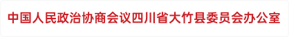 中国人民政治协商会议四川省大竹县委员会办公室