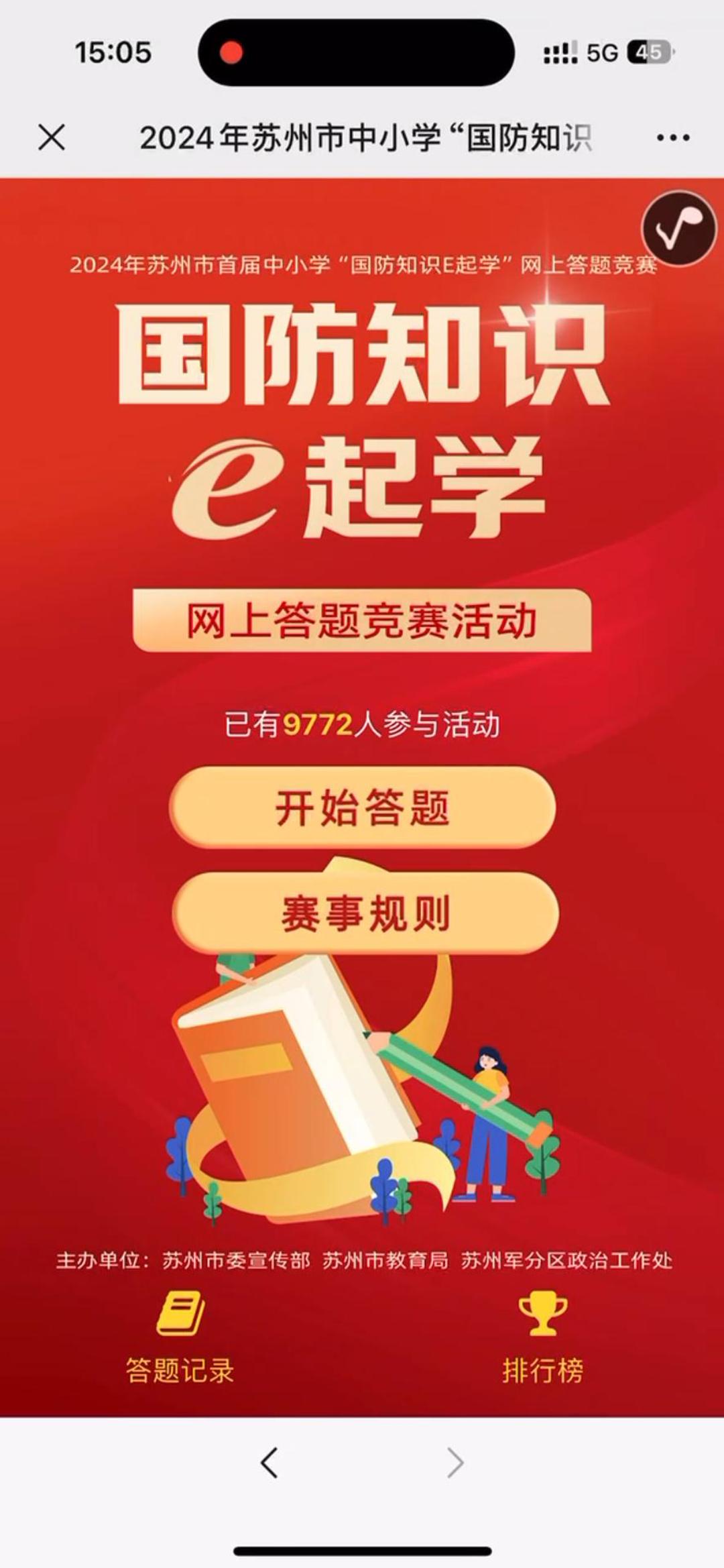 2024年苏州市中小学&ldquo;国防知识E起学&rdquo;网上答题竞赛活动