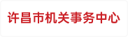 许昌市机关事务中心