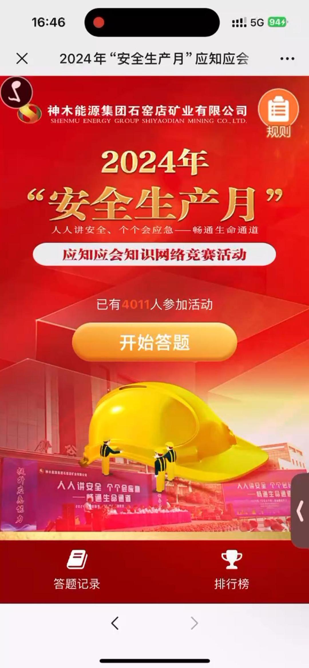 2024年&ldquo;安全生产月&rdquo;应知应会知识网络竞赛活动