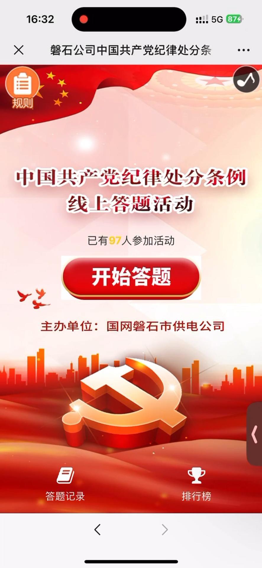 磐石公司中国共产党纪律处分条例线上答题活动