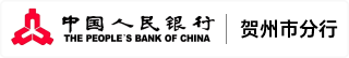 中国人民银行贺州市分行