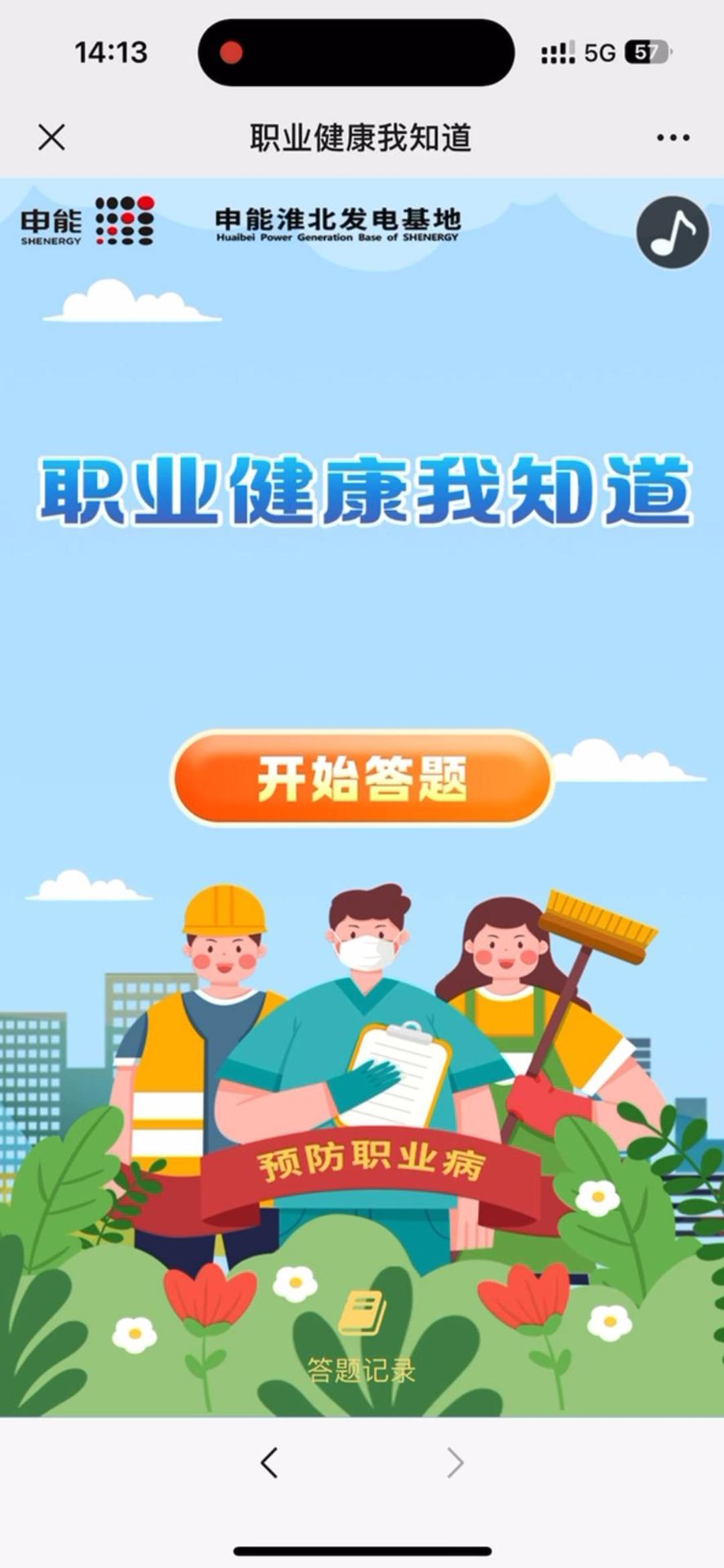 职业健康我知道