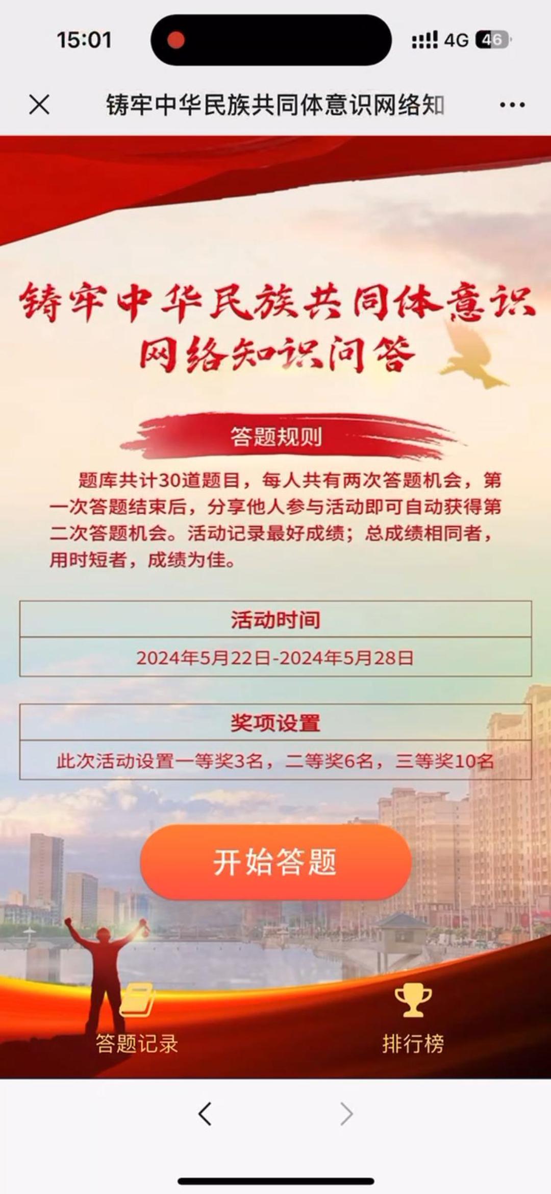 铸牢中华民族共同体意识网络知识问答