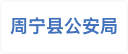 周宁县公安局