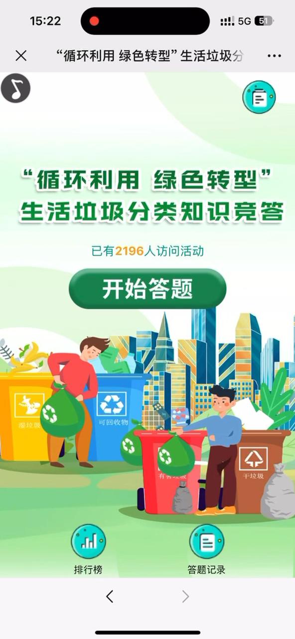 &ldquo;循环利用 绿色转型&rdquo;生活垃圾分类知识竞答